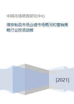 煤炭制品市場(chǎng)業(yè)績(jī)分析、營(yíng)銷策略與行業(yè)投資戰(zhàn)略研究